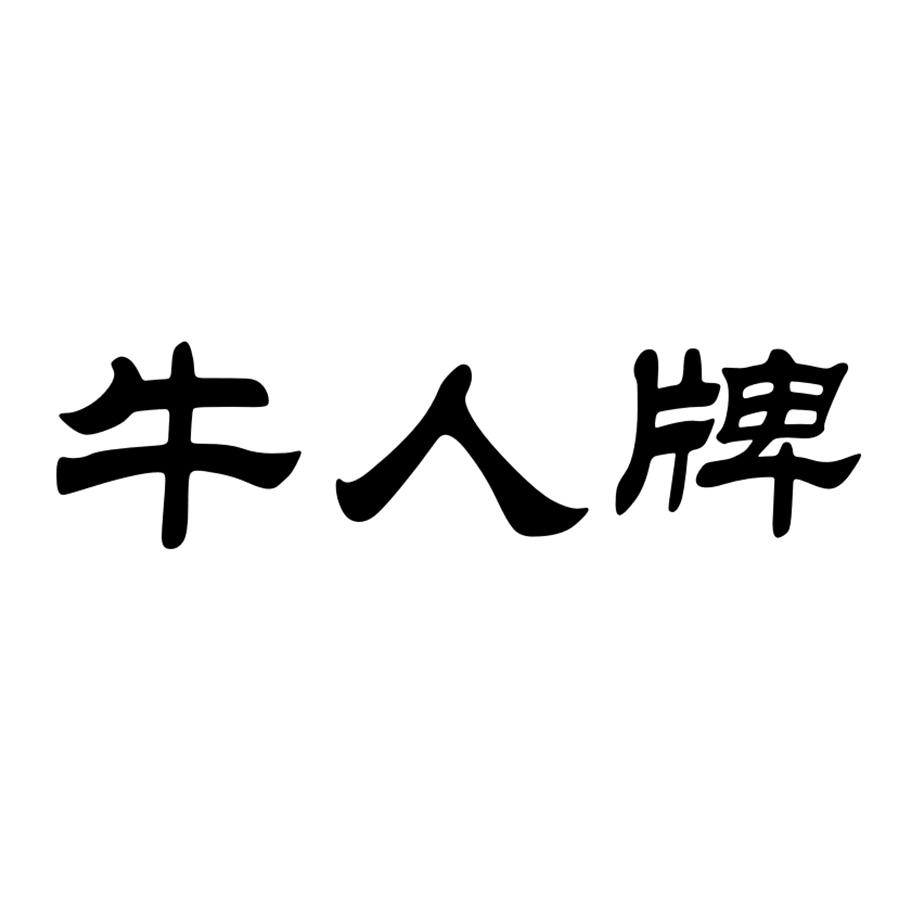 牛人牌