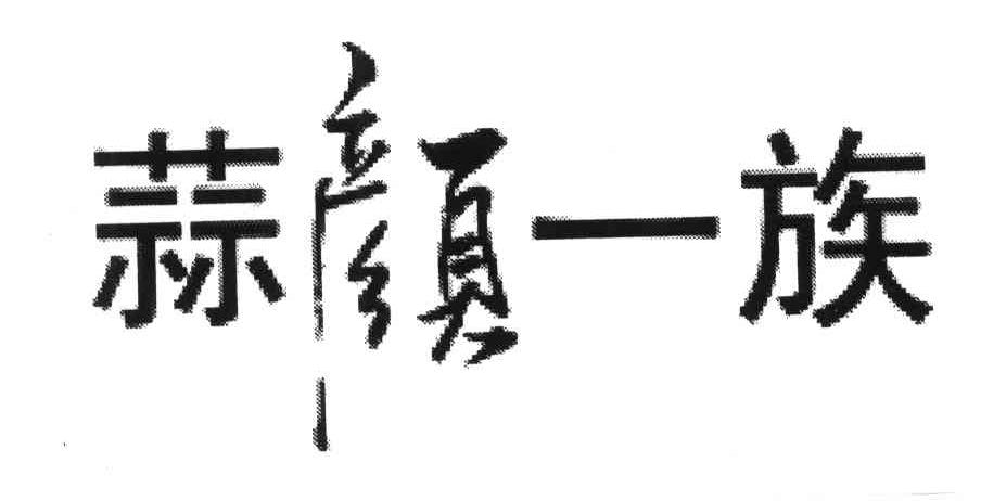 蒜颜一族