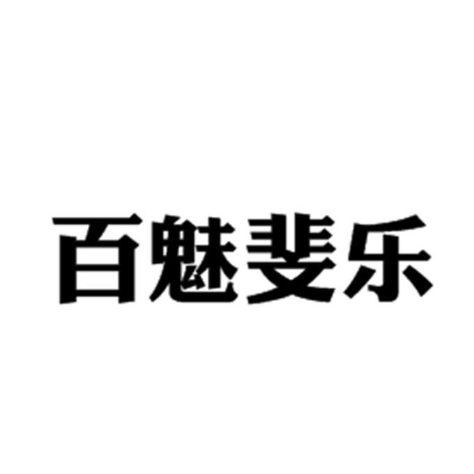 百魅斐乐