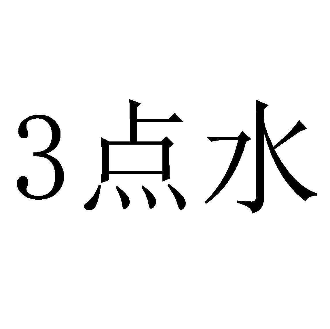 3点水