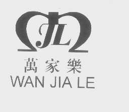 万家乐;  WJL;  MJL