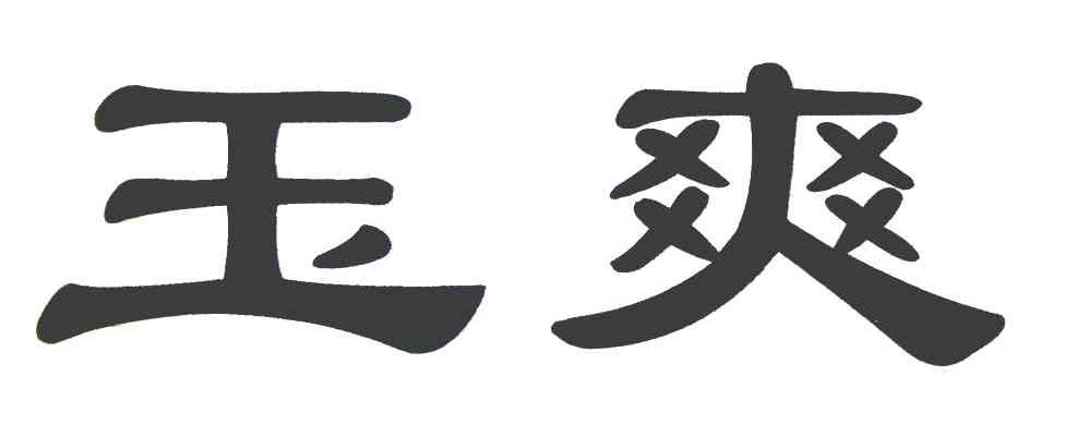 玉爽