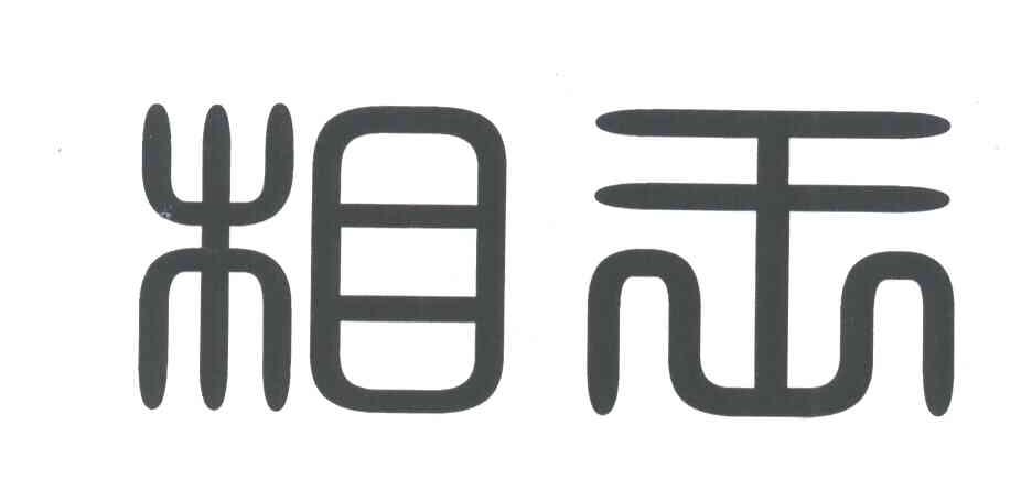 相王