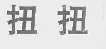扭扭