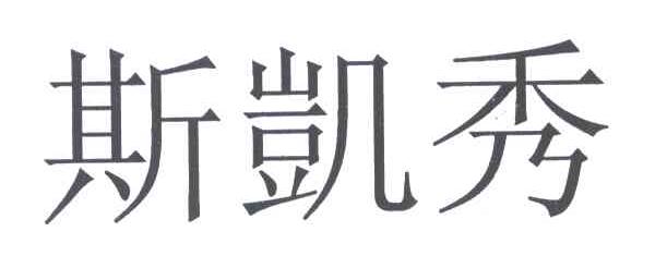 斯凯秀