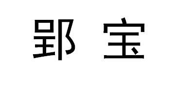 郢宝