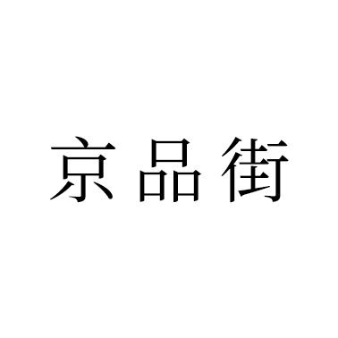 京品街
