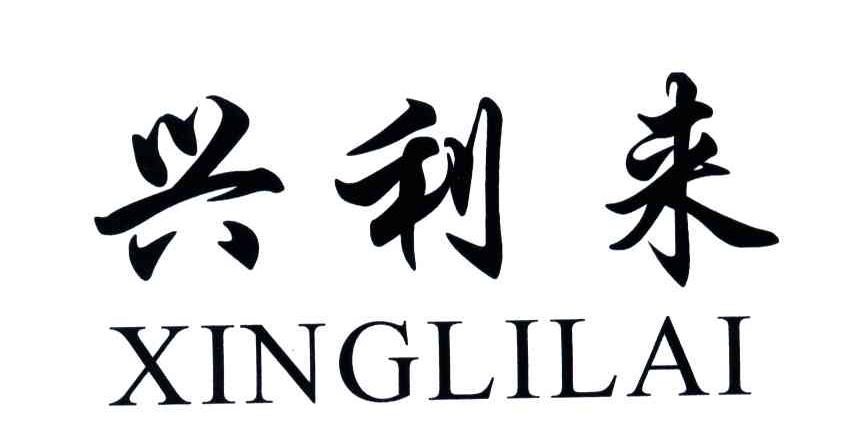 兴利来
