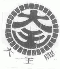 大王
