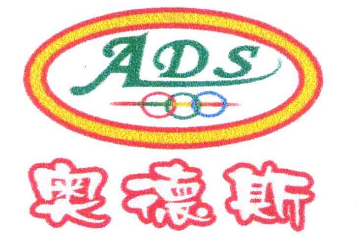 奥德斯 ADS