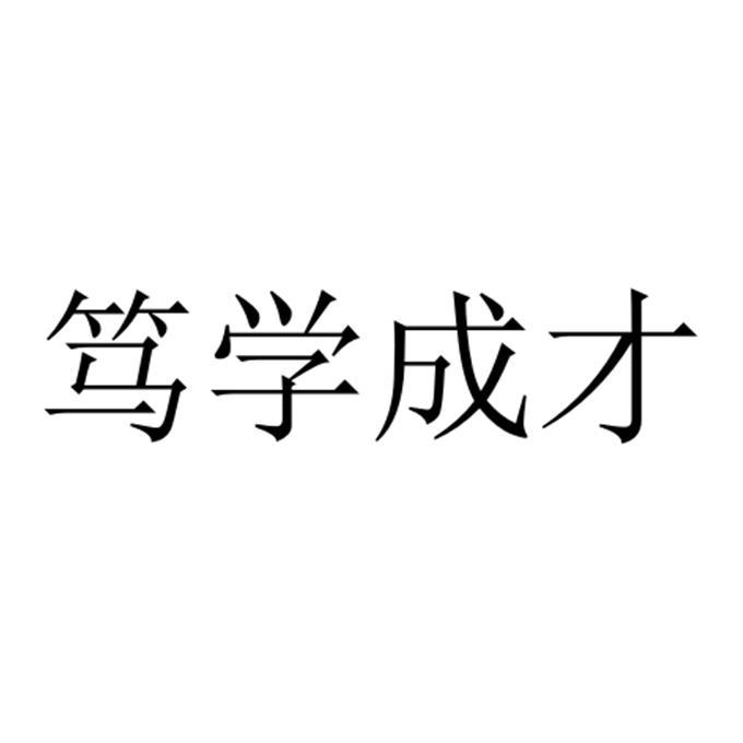 笃学成才