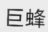 巨蜂