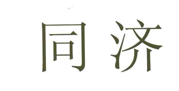 同济