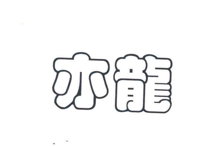 亦龙