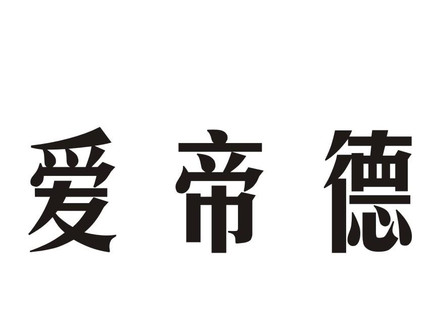 爱帝德