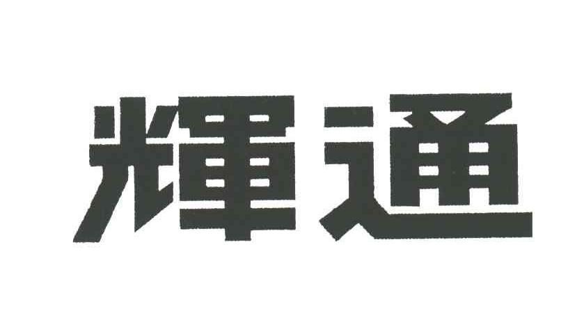 辉通