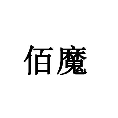 佰魔