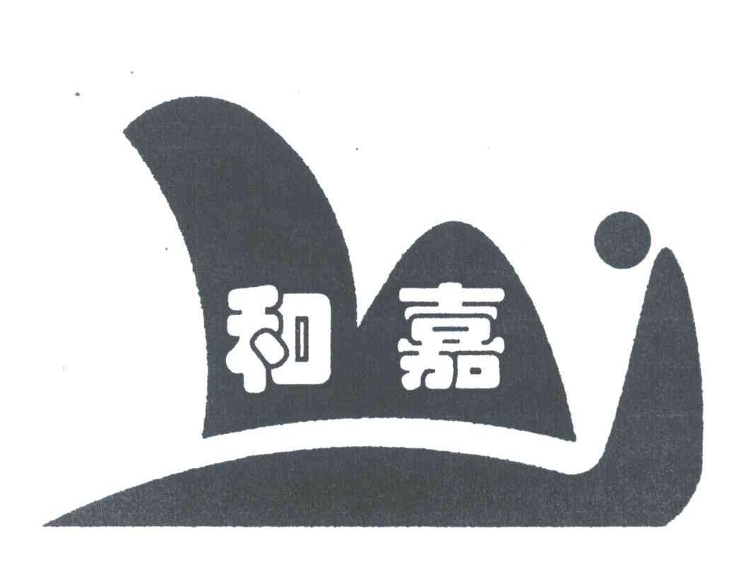 和嘉