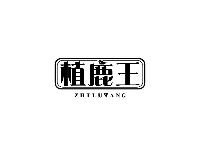 植鹿王