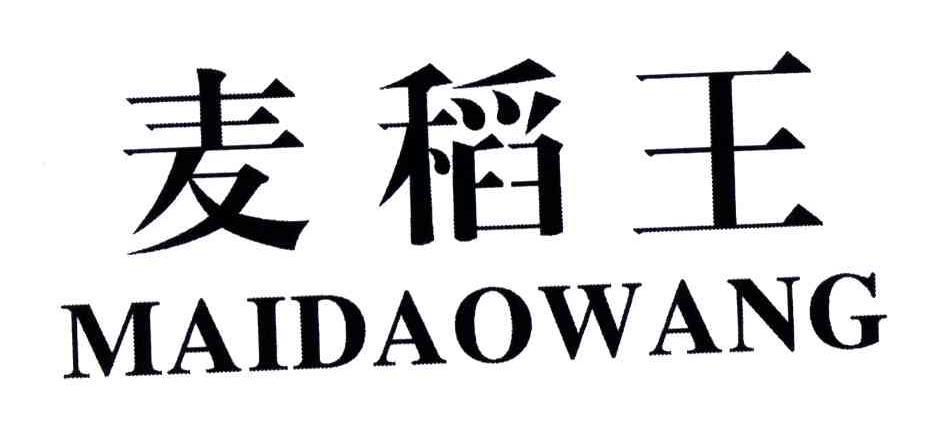 麦稻王