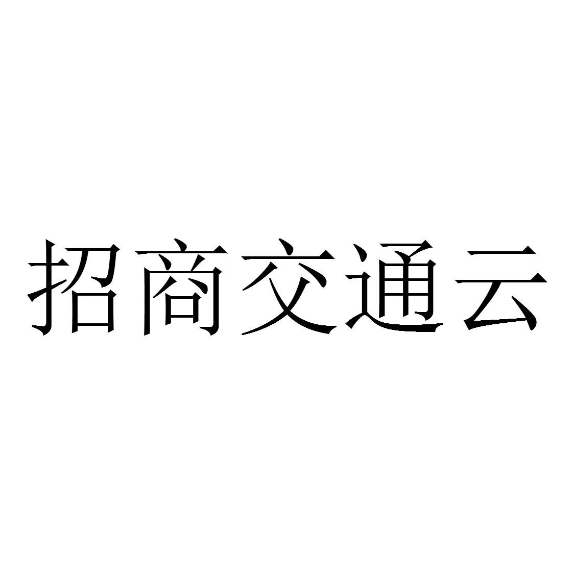 招商交通云