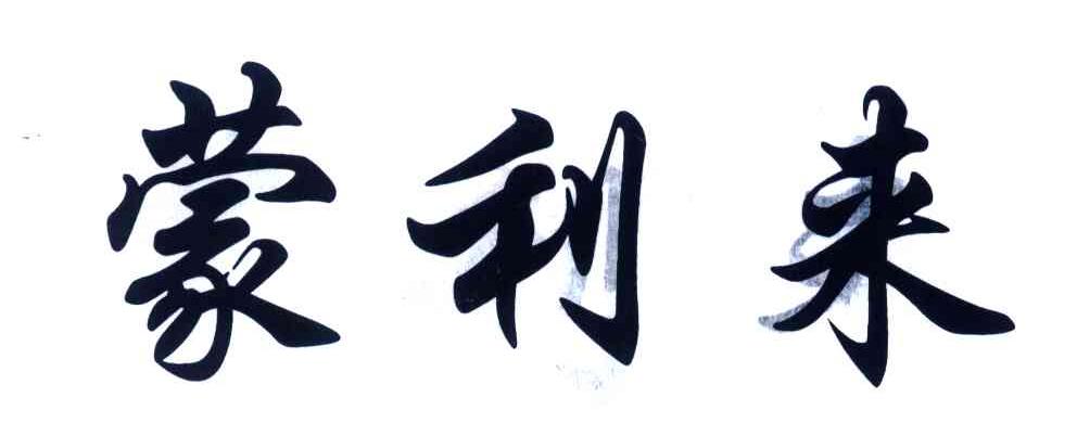 蒙利来