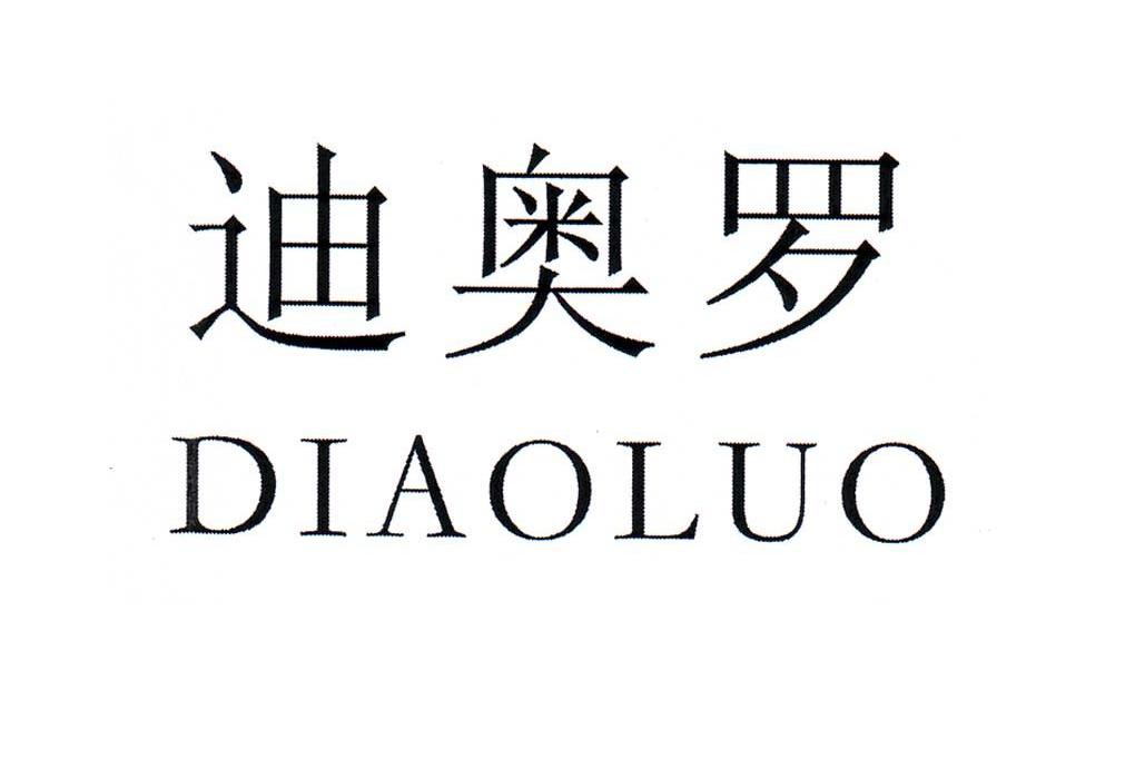 迪奥罗