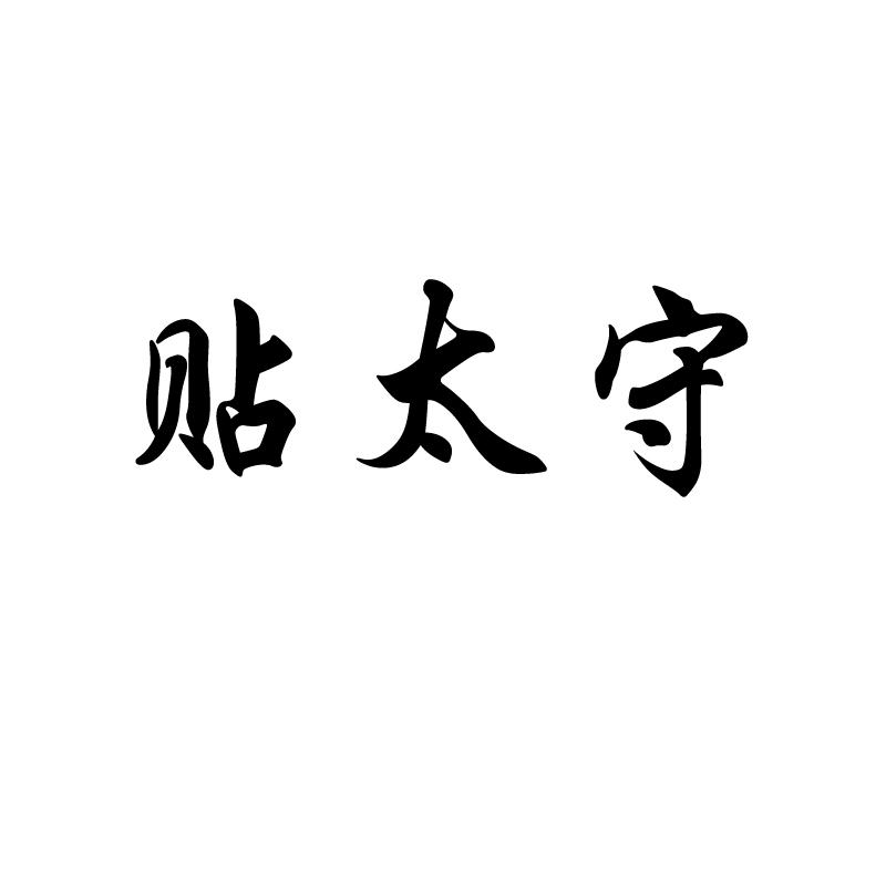 贴太守