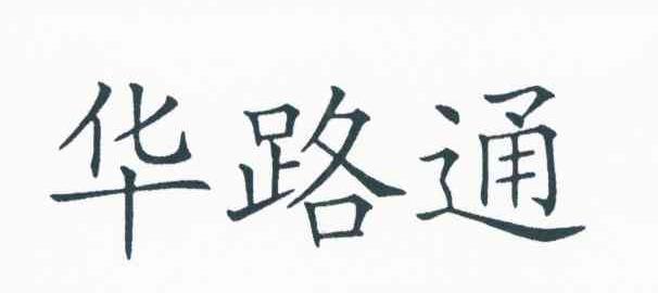 华路通
