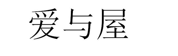 爱与屋