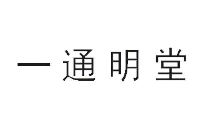 一通明堂