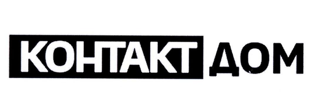 КОНТАКТAОМ
