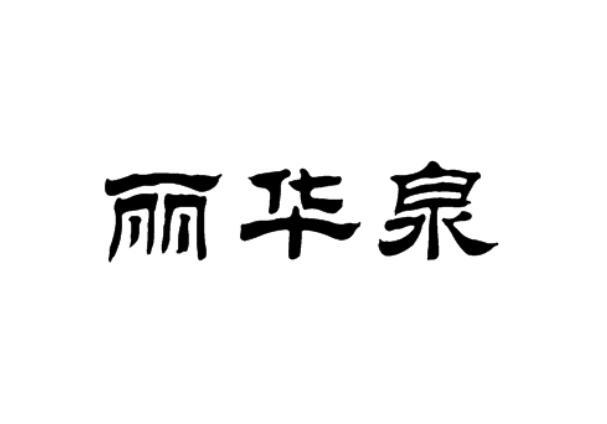 丽华泉
