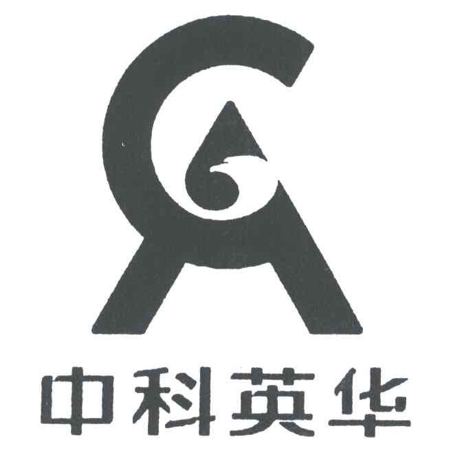 中科英华