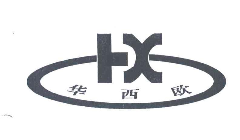 华西欧;HX