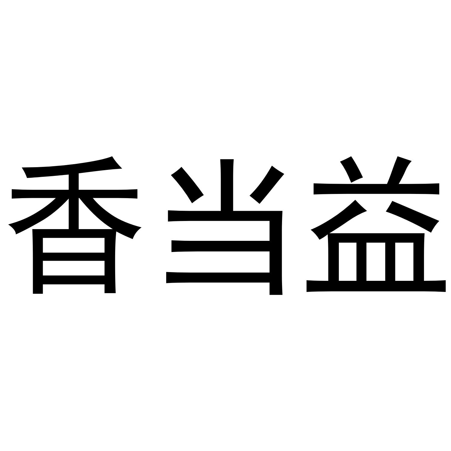 香当益