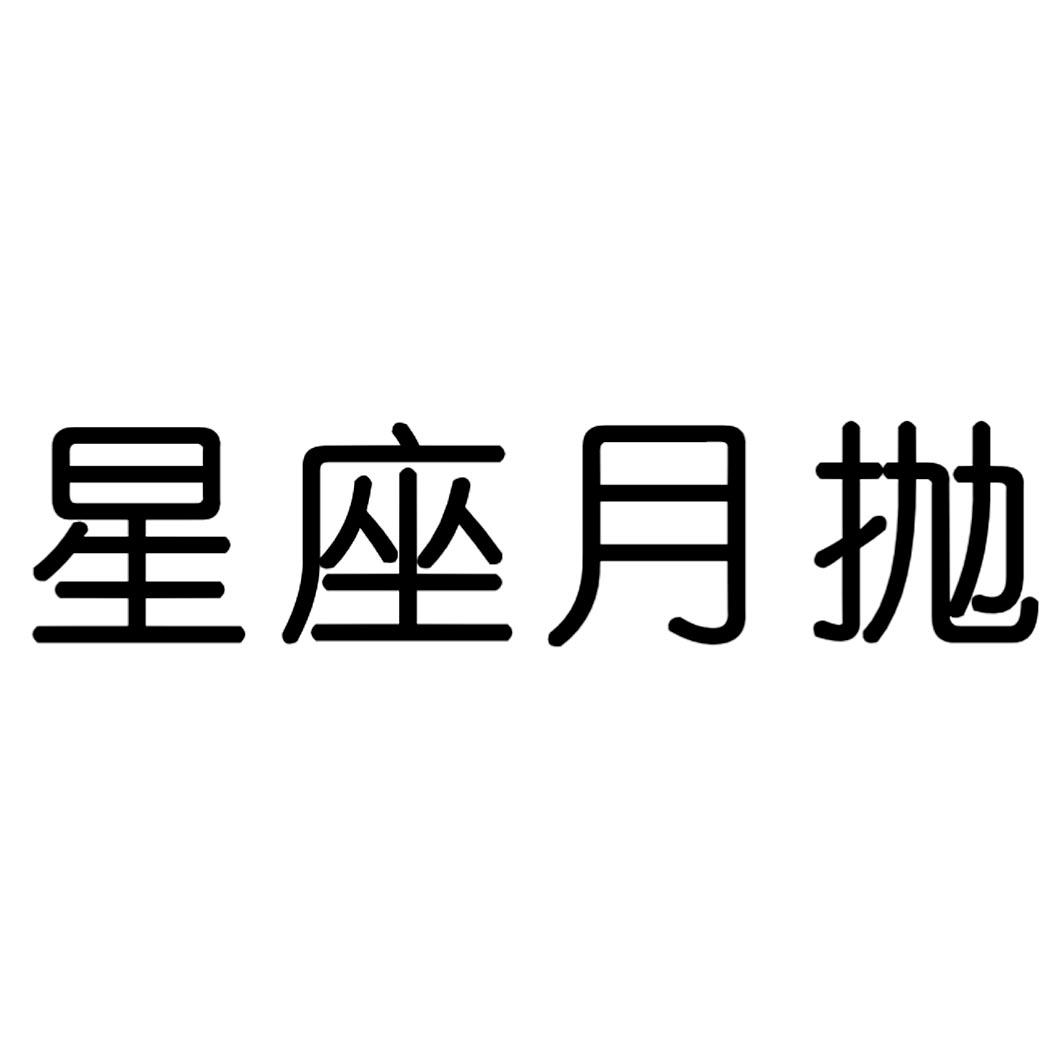 星座月抛