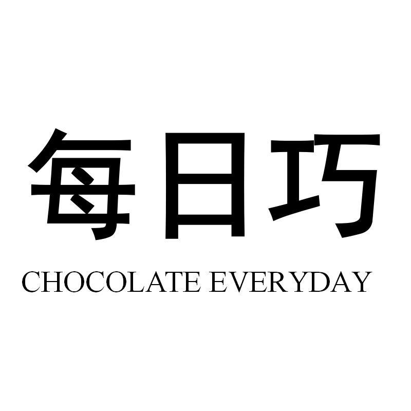 每日巧  CHOCOLATE EVERYDAY