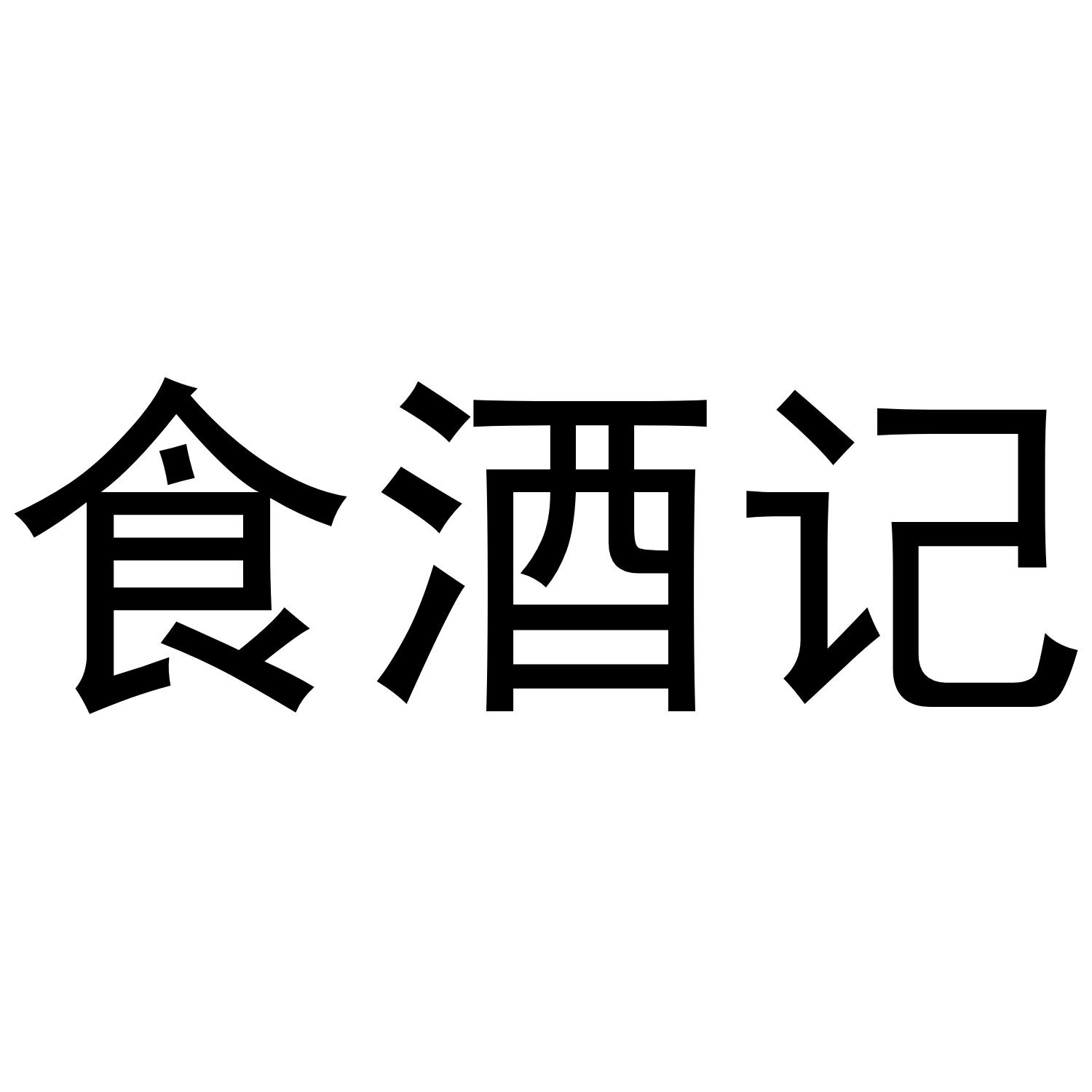 食酒记