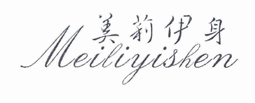 美莉伊身