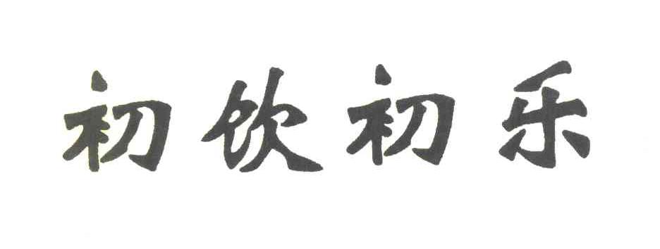 初饮初乐