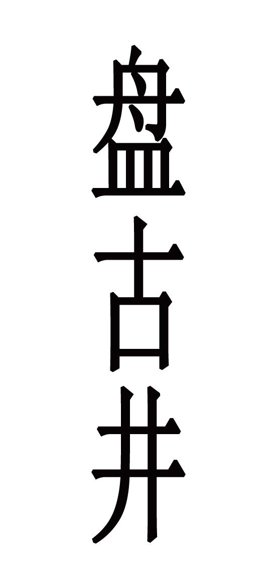 盘古井