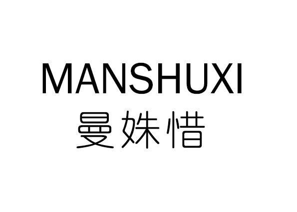 曼姝惜