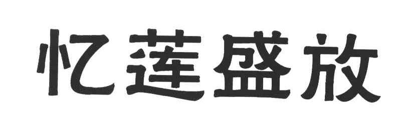 忆莲盛放