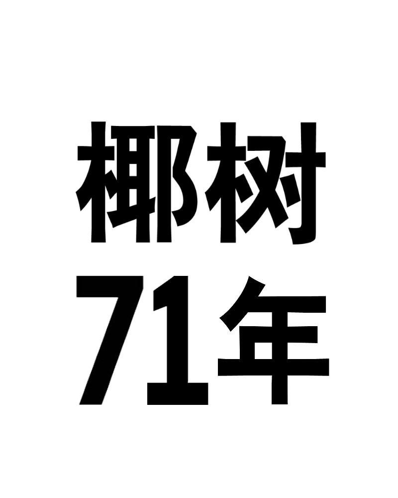 椰树71年