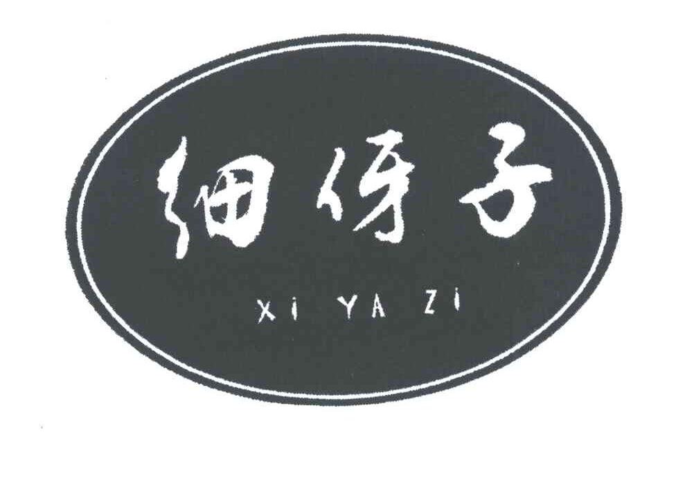 细伢子;XI YA ZI