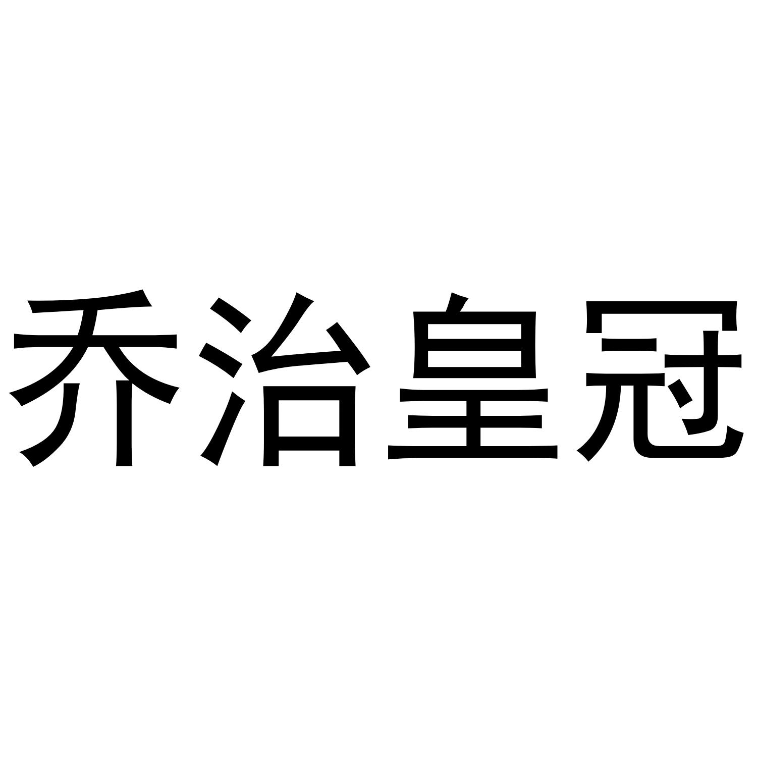 乔治皇冠