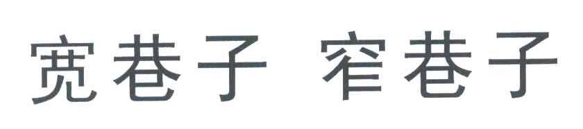 宽巷子窄巷子
