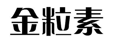 金粒素