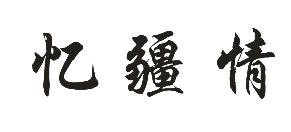 忆疆情